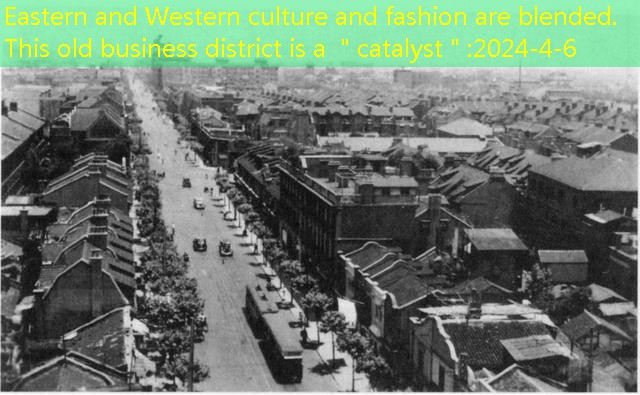 Eastern and Western culture and fashion are blended. This old business district is a ＂catalyst＂