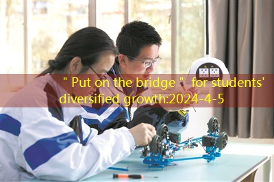 ＂Put on the bridge＂ for students’ diversified growth